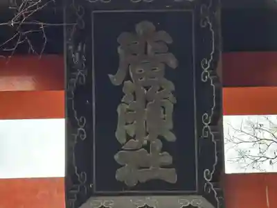 廣瀬大社(奈良県)