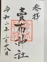 賣布神社の御朱印