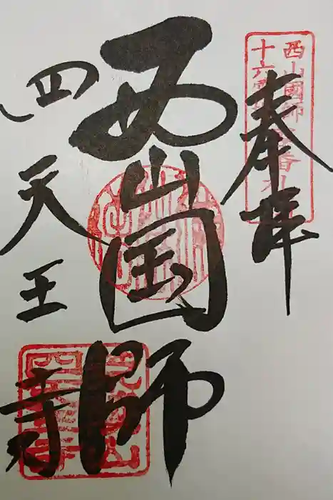 四天王寺の御朱印