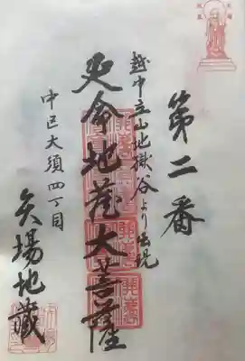 清浄寺(矢場地蔵)の御朱印