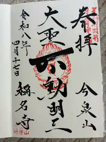 稱名寺(称名寺)の御朱印 2026年04月