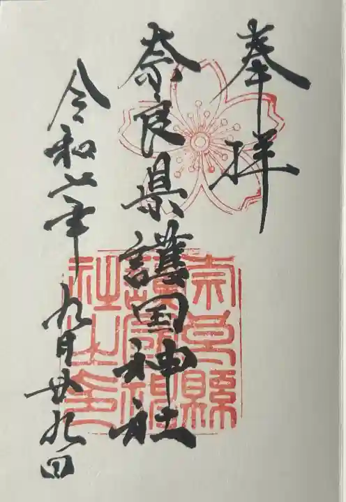 奈良縣護國神社の御朱印