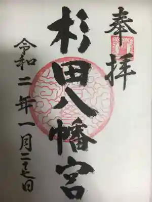 杉田八幡神社(杉田八幡宮)の御朱印