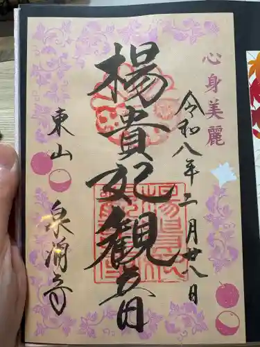 御寺 泉涌寺の御朱印