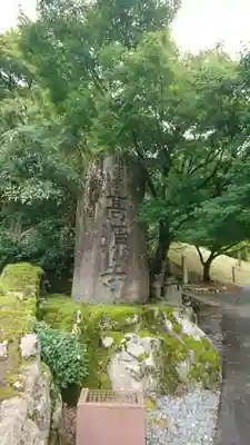 高源寺のその他建物