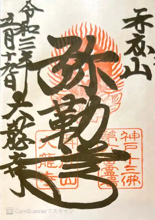 大龍寺の御朱印