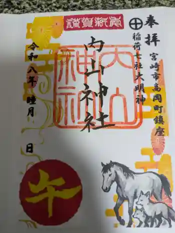 内山神社の御朱印 2026年01月