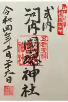 河内國魂神社の御朱印