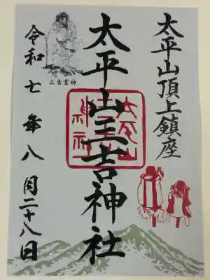 太平山三吉神社総本宮(秋田県)