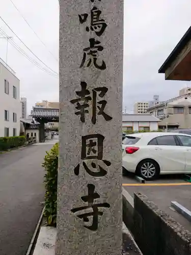 報恩寺のその他建物