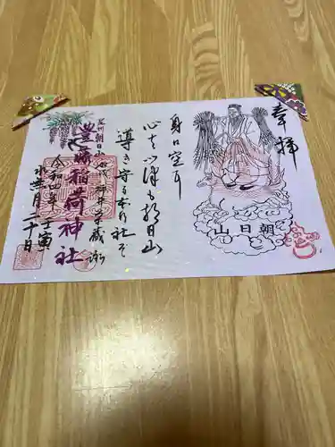 豊藤稲荷神社の御朱印