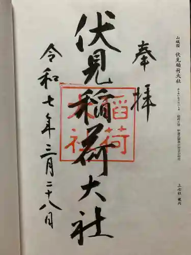 伏見稲荷大社の御朱印