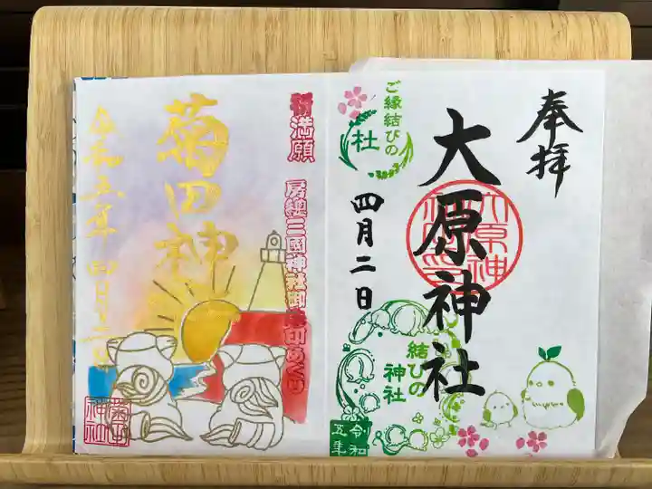 大宮・大原神社の御朱印
