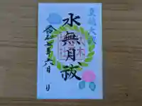伏木香取神社の御朱印