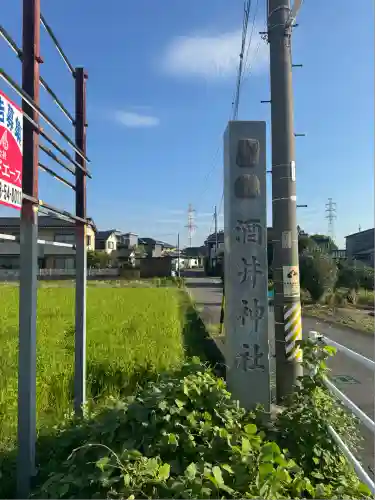 酒井神社(愛知県)