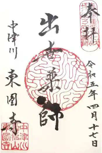東円寺の御朱印 2023年04月