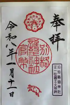 護王神社の御朱印