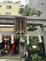 讃岐小白稲荷神社(東京都)