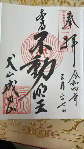 成田山名古屋別院大聖寺(犬山成田山)の御朱印