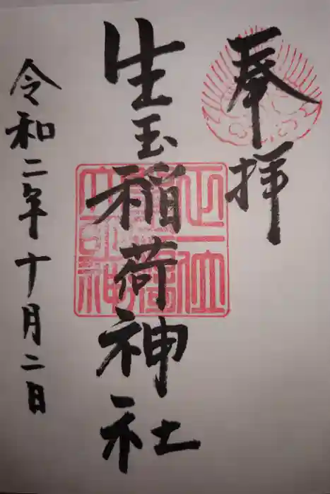 生玉稲荷神社の御朱印