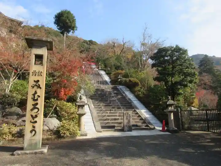三室戸寺のその他建物