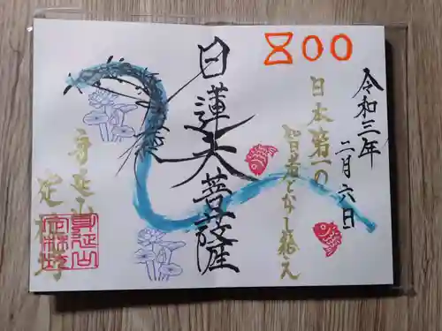 日蓮宗 総本山 塔頭 定林坊(じょうりんぼう)の御朱印