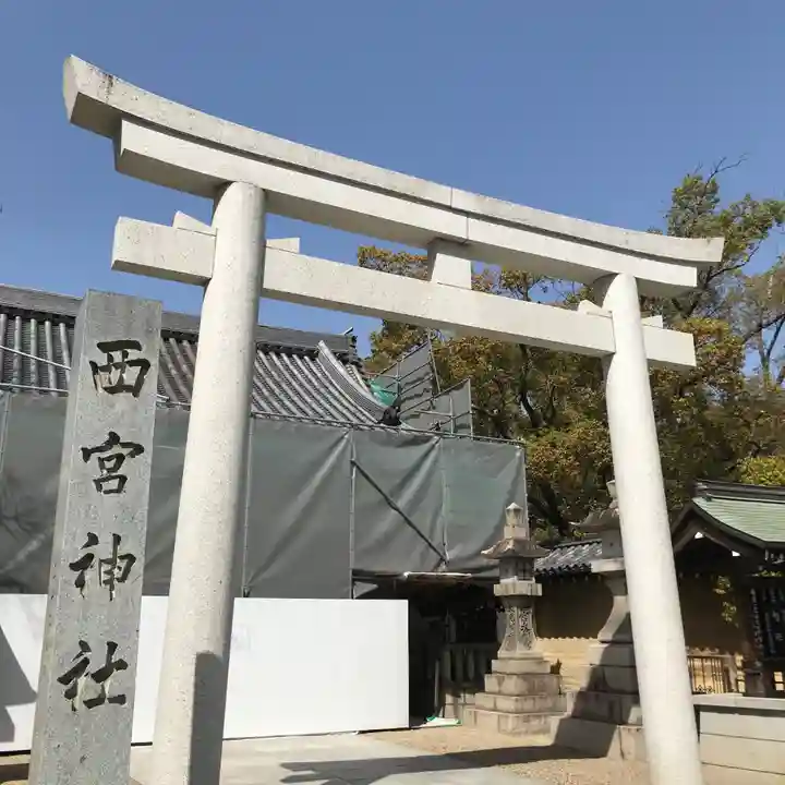 西宮神社の鳥居