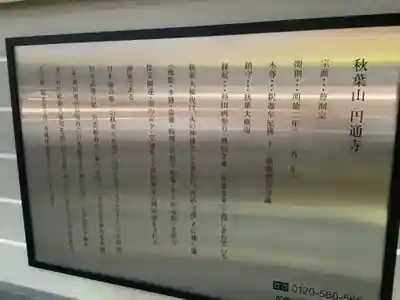 秋葉山圓通寺の歴史