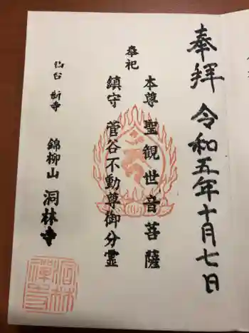 洞林寺の御朱印 2023年10月