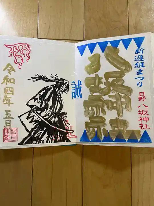 日野八坂神社の御朱印