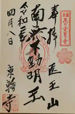 東輪寺の御朱印