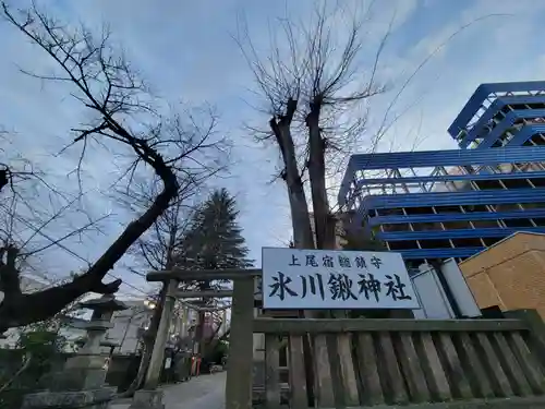 氷川鍬神社の周辺