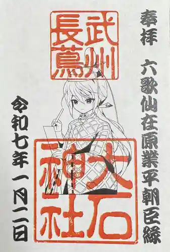 大石神社の御朱印