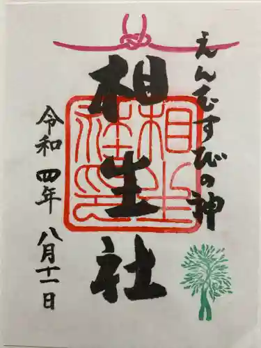 賀茂御祖神社（下鴨神社）の御朱印