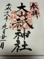 大山祇神社の御朱印