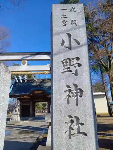 小野神社(東京都)