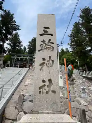 三輪神社(兵庫県)