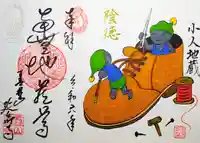 青林山 延命寺の御朱印