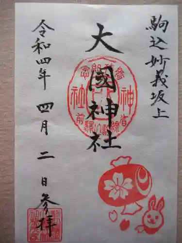 大國神社の御朱印