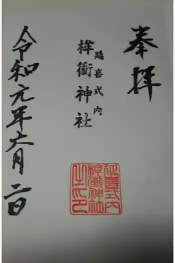 桙衝神社の御朱印 2021年06月