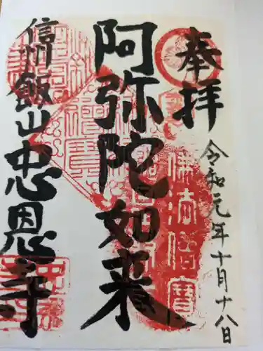 忠恩寺(長野県)