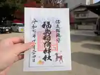 福島稲荷神社の御朱印