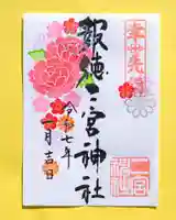 今市報徳二宮神社の御朱印