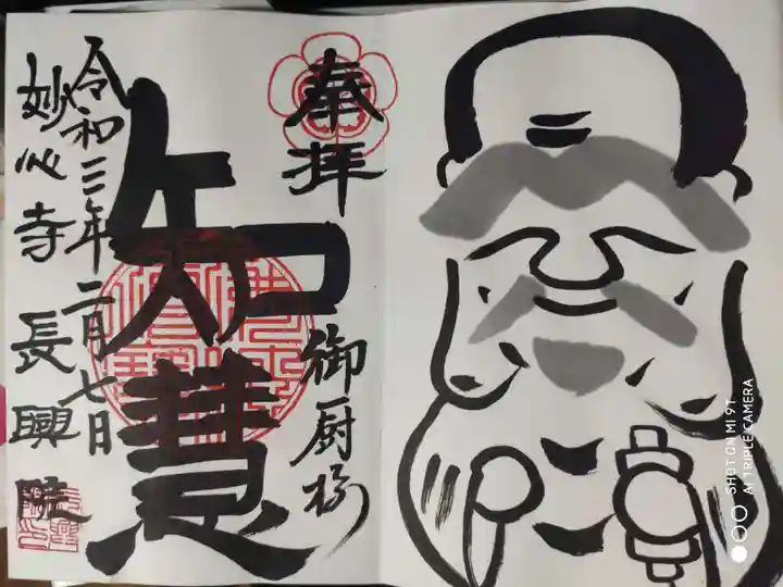 長興院の御朱印