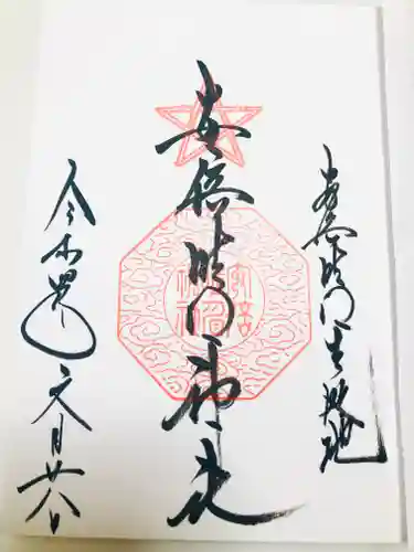 安倍晴明神社（阿倍王子神社境外末社）の御朱印