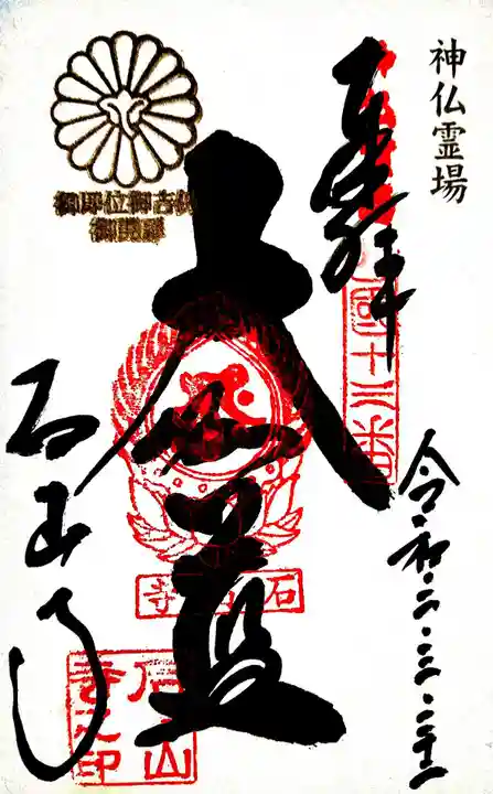 石山寺の御朱印