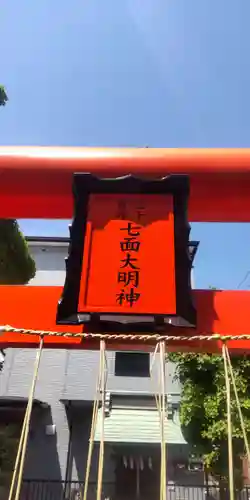 三十番神七面大明神社(東京都)