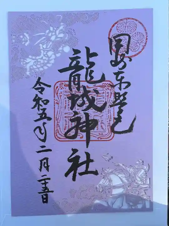龍城神社の御朱印
