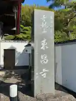 東昌寺の{uncategorized: "未分類", other: "その他", undefined: "問題あり", building: "その他建物", grave: "お墓", sacred_gate: "鳥居", guardian: "狛犬", statue: "像", buddha: "仏像", history: "歴史", nature: "自然", garden: "庭園", animal: "動物", pagoda: "塔", temizu: "手水舎", mountain_gate: "山門・神門", sanctuary: "本殿・本堂", subordinate: "末社・摂社", art: "芸術", scenery: "景色", jizo: "地蔵", ema: "絵馬", goshuin: "御朱印", omikuji: "おみくじ", items: "授与品その他", amulet: "お守り", goshuincho: "御朱印帳", eats: "食事", festival: "お祭り", votive_dance: "神楽", shichigosan: "七五三参", wedding: "結婚式", experience: "体験その他", initially: "初詣", around: "周辺", anti_infection: "感染症対策"}