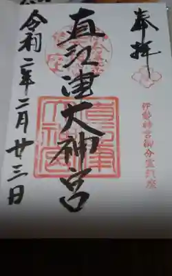 直江津大神宮の御朱印